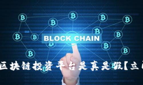 2025必看：区块链投资平台是真是假？立即了解真相！