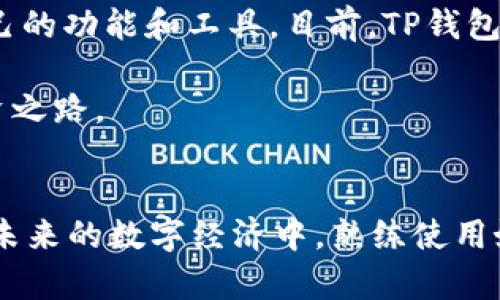 TP钱包（TokenPocket）是一款流行的多链数字资产钱包，广泛用于存储和管理各种类型的加密货币。对于新用户来说，了解TP钱包的更多工具和功能至关重要，它不仅可以进行简单的加密货币存储，还集成了多种增强用户体验的功能。

一、TP钱包简介
TP钱包是一款支持多链资产管理的数字钱包，用户可以在其中存放比特币、以太坊、波场等多种主流数字货币。除了基本的存储功能，TP钱包还提供了去中心化的应用（DApps）访问、交易推送、资产交换等功能。作为一款用户友好的钱包，TP钱包旨在简化用户的加密货币管理体验。

二、如何找到TP钱包的更多工具
TP钱包的界面设计十分直观，用户通常可以在主界面上找到各种功能按钮。不过，对于有些用户来说，了解如何访问所有的功能和工具可能需要一些指引。以下是在TP钱包中发现更多工具的方法：

1. 主界面功能模块
打开TP钱包后，您首先会看到主屏幕，这里展现了您的资产总览。通常，在主屏幕的下方，有一个工具栏，您可以在这里看到“资产”、“交易”、“DApps”等主要功能模块。在这些模块中，您可以直接点击进入相应的页面，找到更多的服务和工具。

2. DApp中心
TP钱包的DApp中心是一个聚合了众多去中心化应用的平台。在这里，您可以找到各种与DeFi、NFT、游戏等相关的应用。要访问这一功能，您只需在主界面的工具栏中找到“DApps”选项，点击进入后，您将看到推荐和热门DApp列表，轻松连接到这些应用，将您的数字资产进行多种操作。

3. 资产交换工具
TP钱包内置了资产交换功能，允许用户以的汇率直接进行不同币种间的交易。要访问这个功能，您可以在主界面寻找“交换”或“兑换”按钮，依照提示输入您想要交易的金额和币种，进行便捷的资产转换。

三、TP钱包的高级功能
除了基础的功能外，TP钱包还提供了一些高级工具，旨在提升用户的交易效率和体验：

1. 多链支持
TP钱包支持多种区块链网络，用户可以在一个钱包中管理不同链上的资产。例如，您可以通过TP钱包管理以太坊、波场、EOS等多个主流区块链资产。这种多链支持极大地方便了用户的资产管理。

2. 自定义Token
对于那些投资于小众或新兴项目的用户，TP钱包允许您手动添加自定义Token。只需定位到“资产”页面，点击“添加Token”，输入相关合约地址即可完成。这样，您可以随时追踪到自己看好的新项目的动态。

3. 交易提醒
TP钱包提供交易提醒服务，用户可以设置特定的价格提醒，这在快速波动的市场中尤为重要。用户只需在“设置”中找到“提醒”选项，按照说明进行设置，即可在价格波动时收到及时通知，从而把握投资时机。

四、用户支持与社区
TP钱包的用户支持非常丰富，用户不仅可以通过官方网站找到常见问题的解答，还可以通过社交网络与其他用户进行交流。TP钱包的社区活跃，定期举行活动，欢迎用户参与讨论和分享经验。

1. 官方网站与客服
TP钱包的官方网站提供详细的使用教程和FAQ，用户在遇到问题时，可以在这里找到解决方案。此外，网站上还有客服在线支持，及时解答用户的疑问，帮助他们更好地进行资产管理。

2. 社区论坛
在TP钱包的官方Telegram、微博、Discord等社交平台上，用户可以与其他钱包用户进行沟通。这里是分享经验、获得投资建议的好地方，您可以在社区中提问或分享自己的使用体验。

五、总结与展望
TP钱包不仅是一款功能强大的数字资产管理工具，其集成的多链支持、DApp访问和交换工具为用户提供了全面的服务体验。每位用户都可以根据自己的需求，在TP钱包中找到适合自己的功能和工具。目前，TP钱包正在持续更新与完善功能，更加注重用户体验，期待未来在数字资产领域中释放更多可能性。无论您是加密货币新手还是资深投资者，TP钱包都能为您提供稳定、安全的资产管理平台。

总之，TP钱包是一个极具潜力的数字资产管理工具，而其多种功能则极大地方便了用户的操作。希望以上内容能够帮助您更好地理解和使用TP钱包的各种工具，助力您的数字资产投资之路。

最后提醒
当您使用TP钱包进行交易或管理资产时，请始终保持警惕，确保您的私钥和恢复短语的安全。去中心化的特性虽然带来了一定的自由度，但同时也要求用户对自己的资产安全负责。在未来的数字经济中，熟练使用好的工具将助您一臂之力。