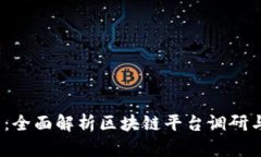 2025必看：全面解析区块链