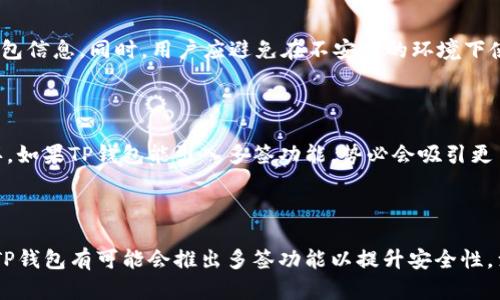 TP钱包（TokenPocket）是一款广受欢迎的多链数字货币钱包，支持用户管理多种加密资产。关于你的问题，TP钱包是否有多签功能，我们可以从多个角度进行详细分析。

什么是多签功能？

多签（Multi-signature，简称多签）是一种安全技术，主要用于增强数字资产的安全性。在多签系统中，进行某项操作（如转账）需要多个授权方的签名。通常，用户可以设置需要若干个密钥才能完成交易，这样即使某个密钥被盗，资产也依然安全。例如，如果一个账户采用2/3的多签策略，则三个密钥中需要两个才能完成转账。

TP钱包的功能概述

TP钱包自推出以来，凭借其便捷的操作界面和强大的多链支持功能，受到了广大用户的青睐。TP钱包不仅支持以太坊（Ethereum）、比特币（Bitcoin）、波场（TRON）、EOS等主流公链，还允许用户通过去中心化应用（DApps）进行各种操作，包括交易、投资和资产管理。

TP钱包的多签功能现状

截至当前（2023年10月），TP钱包并没有内置的多签功能。这意味着用户在使用TP钱包进行数字资产转账时，无法依赖多签的机制来增加安全性。然而，TP钱包的开发团队持续在更新和功能，未来可能会考虑引入多签支持，以满足安全性需求日益高涨的用户。

多签功能的必要性

在逐渐成熟的加密货币市场中，安全性成为了用户最关注的内容之一。近年来，数字资产被盗事件频发，提升钱包的安全性显得尤为重要。多签功能正是提升安全性的一种方法，尤其适合机构用户或者持有大量数字资产的个人用户。

使用TP钱包的优劣势

虽然TP钱包目前缺少多签功能，但它依旧拥有其他优良的特点。例如，TP钱包操作简单，用户界面友好，非常适合新手用户使用。此外，TP钱包支持多种链和代币交换，为用户提供了极大的便利。

然而，没有多签机制可能会让一些注重安全性的用户感到不满。因此，用户在选择使用TP钱包时，应该综合考虑自己的需求，判断是否值得使用。

如何提升TP钱包的安全性

尽管TP钱包没有多签功能，用户仍然可以通过其他方式来增强钱包的安全性。例如，确保启用二次认证功能，定期更新密码，以及定期备份钱包信息。同时，用户应避免在不安全的环境下使用钱包，始终保持警惕，识别钓鱼网站和恶意软件。

对未来的展望

未来，TP钱包可能会考虑加入多签功能以适应市场需求。随着全球对加密货币认可度的提升，钱包的安全性和功能性将成为竞争的重要一环。如果TP钱包能引入多签功能，势必会吸引更多用户并增强自身的市场竞争力。

总结

总而言之，目前TP钱包并不具有多签功能，但在安全性方面用户仍可以采取其他措施来保护自身资产。随着技术的发展和市场的变化，未来TP钱包有可能会推出多签功能以提升安全性，满足更多用户的需求。在此情况下，用户应根据自身情况选择最适合自己的数字资产管理工具。