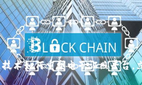 2025必看：区块链技术如何重塑电子证照平台，立即了解最新进展！