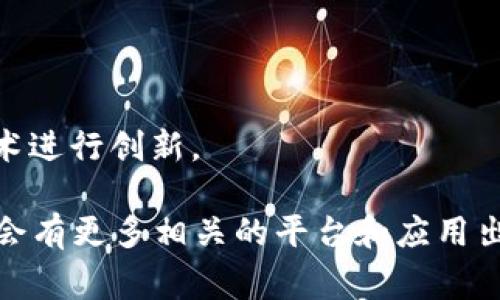 张家口市作为中国北方的重要城市之一，近年来在区块链技术的发展上取得了一定的进展。虽然具体的区块链平台数量可能随时间有所变化，但以下是一些在张家口市较为知名的区块链相关项目和平台：

1. **张家口区块链产业园**：这是地方政府推动的一个产业园区，旨在孵化和推进区块链技术及相关企业的发展。

2. **张家口市区块链技术研究中心**：致力于区块链技术的研究和应用，推动区块链在各行业的落地应用。

3. **绿能链**：张家口作为“绿电之都”，推出的一个基于区块链的绿色能源交易平台。

4. **金融科技公司项目**：一些在张家口发展的金融科技公司也在尝试基于区块链技术进行创新。

以上是一些在张家口市开展区块链业务或项目的示例。随着技术的不断发展，未来可能会有更多相关的平台和应用出现。如果您需要更详细的信息，可以关注地方政府发布的相关政策或行业动态。