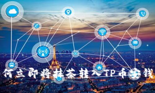 2025必看！如何立即将抹茶转入TP币安钱包的终极指南