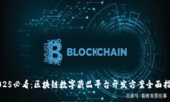 2025必看：区块链数字藏品