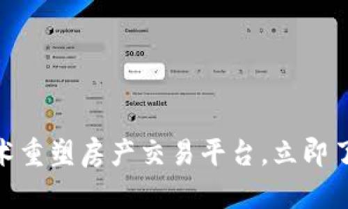 2025必看：用区块链技术重塑房产交易平台，立即了解未来地产投资新方式