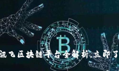 2025必看：讯飞区块链平台全解析，立即了解未来趋势