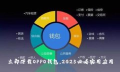 立即下载OPPO钱包，2025必看