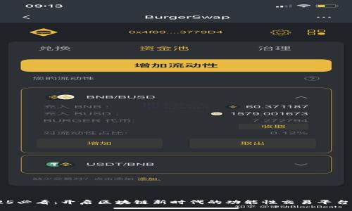 2025必看：开启区块链新时代的功能性交易平台APP