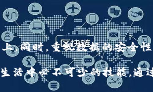 t p钱包怎么换手机方法详细解析/t p钱包怎么换手机方法详细解析

t p钱包, 换手机, 手机号绑定, 数据迁移/guanjianci

引言
在数字时代，手机钱包的使用已经变得极为普遍，尤其是像t p钱包这样的应用程序，它们为我们提供了便捷的支付体验和个人财务管理功能。然而，当我们换手机时，许多人并不清楚如何安全地迁移他们的t p钱包数据，以确保不会丢失重要信息和资金。因此，本文将为您详细介绍如何在更换手机时顺利迁移t p钱包。

第一步：备份您的t p钱包数据
在更换手机之前，确保您已经备份了t p钱包中的数据。这一步是至关重要的，因为一旦在新手机上安装钱包应用，若没有备份，可能会导致您的账户无法恢复。具体的备份方式通常包括：
ul
    li登录t p钱包，进入“设置”选项，查看是否有“备份”功能。/li
    li如果应用支持云备份，请确保您已充分利用此功能，将数据备份到云端。/li
    li此外，记得记录您的钱包密码和其他安全信息，这些信息在新设备上设置时可能会需要。/li
/ul

第二步：在新手机上下载t p钱包应用
更换手机后，第一件要做的事情就是在新设备上下载t p钱包应用。可以通过应用商店（如App Store或Google Play）搜索“t p钱包”并下载。安装后，打开应用程序。

第三步：恢复备份
一旦您在新手机上打开了t p钱包，系统会引导您进行设置。此时，您可以选择恢复之前备份的数据。这通常可以通过以下几种方式进行：
ul
    li如果您使用云备份，可以选择“从云恢复”选项，系统会要求您登录之前的账户，以便找回数据。/li
    li如果您手动备份了数据，可以按提示操作，将备份文件导入到新手机上。/li
/ul
请确保在恢复过程中，网络连接稳定，以避免因网络问题导致的数据丢失。

第四步：验证身份信息
在恢复数据后，t p钱包通常会要求您验证身份信息。这可能包括输入您之前设置的密码，或通过短信或邮箱验证码确认身份。此步骤是为了保证账户的安全性，确保只有您本人能够访问您的资金。

第五步：完成设置并检查数据完整性
当您成功恢复账户并完成身份验证后，建议您花一点时间检查所有信息，确保没有任何丢失或错误。例如，查看交易记录、余额和绑定的银行卡信息等。确保所有数据的完整性是保证您顺利使用t p钱包的重要一步。

常见问题与解决方案
在数据迁移过程中，您可能会遇到一些常见问题。我们将一一列举并提供解决方案：
ul
    listrong问题：无法恢复我的备份。/strongbr解决方案：请确保您使用的是正确的登录信息，并检查网络连接是否正常。如果问题依旧，建议联系t p钱包的客服。/li
    listrong问题：我的账号被锁定。/strongbr解决方案：尝试用手机验证或联系客服以解锁账号。/li
    listrong问题：找不到备份数据。/strongbr解决方案：确认您是否在之前的设备上进行了正式的“备份”操作。/li
/ul

总结
更换手机并不意味着您与t p钱包的使用体验结束。只要按照上述步骤进行备份与迁移，就可以轻松地将您在旧手机上的所有信息转移到新手机上。同时，重视数据的安全性和完整性，将在这过程中让您的使用更加放心。希望本文所提供的信息可以帮助到您在换手机时顺利完成t p钱包的迁移。

无论是在生活中还是工作中，有效地管理个人的财务和支付方式都是非常重要的，而掌握如何在设备更换时处理相关应用的操作，则是我们现代生活中必不可少的技能。通过合理的步骤和注意事项，我们可以确保自己的数字资产安全无忧，享受便捷的数字生活。