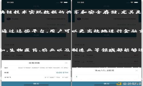 上犹企业区块链平台一般指在江西省上犹县及其周边地区的企业所使用的区块链技术平台。这些平台可以包括多种功能，如供应链管理、金融服务、数据共享等。以下是一些可能的区块链平台及其功能介绍：

### 1. 拼多多区块链平台

拼多多作为一家重要的电商平台，近年来也在探索区块链技术的应用。其区块链系统可以帮助商家记录交易细节，确保商品来源的透明度。通过这种方式，消费者能得到更有保障的购物体验。

### 2. 超链科技

超链科技专注于区块链技术的开发，为企业提供区块链解决方案。它利用区块链去中心化的特性，帮助企业提升数据的安全性和透明度，尤其是在供应链管理和跨境贸易中。

### 3. 链家网

虽然链家网主要是一个房地产中介平台，但它也在其业务中运用区块链技术，特别是在房产信息的登记和交易记录中。通过链家的区块链平台，买家的交易记录可以被永久保留，增加信任度。

### 4. SINA区块链

新浪网推出的区块链服务平台，为企业和开发者提供技术支持，帮助他们利用区块链技术实现数据的共享和安全存储，尤其是在金融服务领域。

### 5. 区块链金融服务平台

这种类型的平台专门为金融机构提供服务，包括智能合约、数字资产管理等功能。通过这些平台，用户可以更高效地进行金融交易，同时降低了中介费用和交易时间。

### 6. 本地区块链创业公司

上犹地区可能会有一些新兴的区块链创业公司，专注于特定行业的解决方案。例如，生物医药、农业以及制造业等领域都能够运用区块链技术来其业务流程。

### 结语

区块链技术正日益成为企业数字化转型的重要工具，上犹地区也不例外。随着越来越多的企业认识到区块链的优势，未来在这里可能会涌现出更多创新的平台和应用。

因此，对于企业而言，参与到区块链行业的建设中，将有助于提升自身的竞争力。同时，持续关注行业动态及技术进步，将为企业的未来发展开辟新的可能性。
