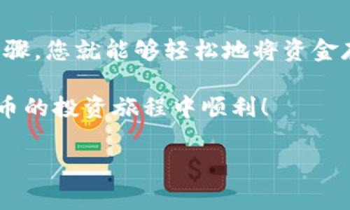 要向TP钱包（Trust Wallet）充值，您可以按照以下步骤进行操作。请注意，确保您在一个安全的环境中执行这些交易，保护好自己的私钥和助记词。

1. 下载并安装Trust Wallet
首先，如果您还没有下载Trust Wallet，可以前往苹果App Store或Google Play Store进行下载。安装完成后，打开应用程序并设置您的钱包。如果您是新用户，请按照提示创建一个新钱包，备份好您的助记词。如果您已有钱包，则可以通过导入助记词将其恢复。

2. 选择充值的方式
在Trust Wallet中，您可以通过几种方式向钱包充值。最常见的有以下几种：
ul
    listrong通过加密货币交易所购买：/strong，例如Binance、Huobi等，直接将购买的加密货币转入您的Trust Wallet地址。/li
    listrong通过Fiat充值：/strong一些地区的用户可以使用银行账户或者信用卡直接在Trust Wallet中购买加密货币。/li
    listrong通过转账：/strong如果您已经拥有加密货币，可以通过转账的方式将其发送至您的Trust Wallet地址。/li
/ul

3. 获取您的钱包地址
在Trust Wallet中，获取您要充值的加密货币的地址非常简单。只需点击您希望充值的具体代币，例如以太坊（ETH）、比特币（BTC）等，进入后点击“接收”按钮，您将看到一个二维码和钱包地址。
确保复制正确的钱包地址，以避免转账错误。请注意，不同的加密货币有不同的钱包地址，务必选择正确的代币。

4. 通过交易所购买加密货币并转账
如果您选择通过交易所购买加密货币，您需要先在交易所注册账号并完成KYC（个人身份验证）流程。接下来，您可以通过银行转账、信用卡等方式购买加密货币。完成购买后，找到提现选项，并将您购买的代币转账至您的Trust Wallet地址。
在填写地址时，请再次确认，以便将资金安全地转入您的钱包。一旦确认无误，提交转账请求。请注意，不同的交易所转账到账时间可能会有所不同。

5. 使用信用卡或银行账户直接充值
在浏览器或移动设备上，打开Trust Wallet后，找到您想要购买的代币，点击“购买”或“Buy”选项。如果您的地区支持，您可以选择用信用卡或银行账户直接购买。这通常是快速的方式，但请注意，交易所会收取一定的服务费。
按照指引输入您的信用卡信息或银行账户信息，并确认购买。完成后，您将收到代币直接存入您的Trust Wallet账户中。

6. 确认充值状态
完成充值操作后，您可以在Trust Wallet应用中查看余额。如果转账是通过交易所进行的，请注意查看交易所的存款记录，以确保转账成功。通常情况下，转账需要一些时间，特别是在网络繁忙的情况下。
如果您的余额没有及时更新，您可以尝试手动刷新应用程序或者稍等片刻，再次检查。

7. 注意安全
在进行加密货币充值和交易时，务必遵循一些安全措施。例如，不要将私钥或者助记词分享给陌生人，确保您使用的是可信赖的网络环境，以及定期更新您的应用程序以防止安全漏洞。
此外，强烈建议启用双重验证（2FA），并保持对可疑活动的警惕。如果发现任何异常，请立即采取措施保护您的资产。

8. 小结
向Trust Wallet充值是一个简单而方便的过程，无论是通过交易所购买、银行转账还是信用卡充值。只要遵循上述步骤，您就能够轻松地将资金存入您的钱包。请务必关注安全，保护好您的账户信息，以确保资金的安全。

无论您是新手还是老用户，了解如何有效地向钱包充值都是非常重要的。希望以上信息对您有所帮助，祝您在加密货币的投资旅程中顺利！

TP钱包, 加密货币, 钱包充值, 交易所/guanjianci