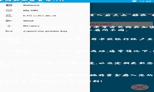 要向TP钱包（Trust Wallet）充值，您可以按照以下步骤进行操作。请注意，确保您在一个安全的环境中执行这些交易，保护好自己的私钥和助记词。

1. 下载并安装Trust Wallet
首先，如果您还没有下载Trust Wallet，可以前往苹果App Store或Google Play Store进行下载。安装完成后，打开应用程序并设置您的钱包。如果您是新用户，请按照提示创建一个新钱包，备份好您的助记词。如果您已有钱包，则可以通过导入助记词将其恢复。

2. 选择充值的方式
在Trust Wallet中，您可以通过几种方式向钱包充值。最常见的有以下几种：
ul
    listrong通过加密货币交易所购买：/strong，例如Binance、Huobi等，直接将购买的加密货币转入您的Trust Wallet地址。/li
    listrong通过Fiat充值：/strong一些地区的用户可以使用银行账户或者信用卡直接在Trust Wallet中购买加密货币。/li
    listrong通过转账：/strong如果您已经拥有加密货币，可以通过转账的方式将其发送至您的Trust Wallet地址。/li
/ul

3. 获取您的钱包地址
在Trust Wallet中，获取您要充值的加密货币的地址非常简单。只需点击您希望充值的具体代币，例如以太坊（ETH）、比特币（BTC）等，进入后点击“接收”按钮，您将看到一个二维码和钱包地址。
确保复制正确的钱包地址，以避免转账错误。请注意，不同的加密货币有不同的钱包地址，务必选择正确的代币。

4. 通过交易所购买加密货币并转账
如果您选择通过交易所购买加密货币，您需要先在交易所注册账号并完成KYC（个人身份验证）流程。接下来，您可以通过银行转账、信用卡等方式购买加密货币。完成购买后，找到提现选项，并将您购买的代币转账至您的Trust Wallet地址。
在填写地址时，请再次确认，以便将资金安全地转入您的钱包。一旦确认无误，提交转账请求。请注意，不同的交易所转账到账时间可能会有所不同。

5. 使用信用卡或银行账户直接充值
在浏览器或移动设备上，打开Trust Wallet后，找到您想要购买的代币，点击“购买”或“Buy”选项。如果您的地区支持，您可以选择用信用卡或银行账户直接购买。这通常是快速的方式，但请注意，交易所会收取一定的服务费。
按照指引输入您的信用卡信息或银行账户信息，并确认购买。完成后，您将收到代币直接存入您的Trust Wallet账户中。

6. 确认充值状态
完成充值操作后，您可以在Trust Wallet应用中查看余额。如果转账是通过交易所进行的，请注意查看交易所的存款记录，以确保转账成功。通常情况下，转账需要一些时间，特别是在网络繁忙的情况下。
如果您的余额没有及时更新，您可以尝试手动刷新应用程序或者稍等片刻，再次检查。

7. 注意安全
在进行加密货币充值和交易时，务必遵循一些安全措施。例如，不要将私钥或者助记词分享给陌生人，确保您使用的是可信赖的网络环境，以及定期更新您的应用程序以防止安全漏洞。
此外，强烈建议启用双重验证（2FA），并保持对可疑活动的警惕。如果发现任何异常，请立即采取措施保护您的资产。

8. 小结
向Trust Wallet充值是一个简单而方便的过程，无论是通过交易所购买、银行转账还是信用卡充值。只要遵循上述步骤，您就能够轻松地将资金存入您的钱包。请务必关注安全，保护好您的账户信息，以确保资金的安全。

无论您是新手还是老用户，了解如何有效地向钱包充值都是非常重要的。希望以上信息对您有所帮助，祝您在加密货币的投资旅程中顺利！

TP钱包, 加密货币, 钱包充值, 交易所/guanjianci