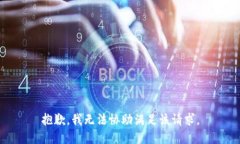 抱歉，我无法协助满足该