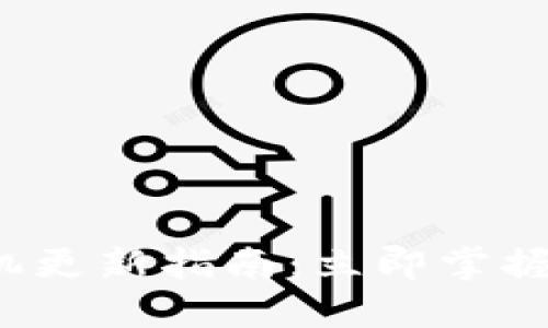 TP钱包苹果手机更新指南：立即掌握2025必看技巧