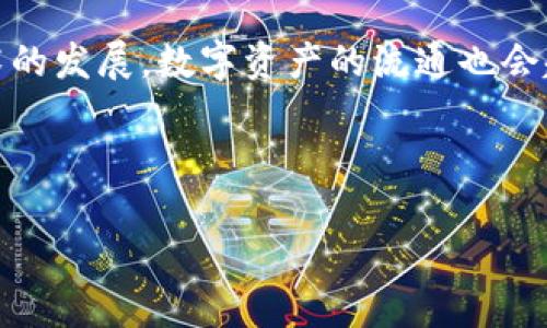 在了解如何将TP钱包中的糖果（通常指代代币或奖励）兑换成现金之前，我们需要首先明白一些基本概念以及相关操作步骤。下面我将详细介绍这一过程。

一、了解TP钱包糖果

TP钱包，作为一种数字货币钱包，支持多种加密资产的存储和交易。糖果实际上是指一些区块链项目为了激励用户参与而发放的代币。在TP钱包中，这些糖果可以是项目方为了促进流动性或吸引用户的奖励。如果你手中拥有这类糖果，主要有两种方式来将其兑换成现金：交易所交易或点对点出售。

二、准备工作

在你开始之前，需要确保你已经做好以下准备:

ul
    li确保你已在TP钱包中成功接收糖果，并了解其具体数量和当前市场价值。/li
    li选择一个可靠的交易所或平台，这对于成功兑换现金至关重要。常见的交易所包括币安、火币等。/li
    li准备好进行身份验证。如果你选择在交易所兑换大额资金，通常需要完成KYC（了解你的客户）验证。/li
/ul

三、通过交易所兑换糖果

如果你的目标是通过交易所将糖果兑换成现金，以下是具体步骤:

ol
    listrong创建账户/strong：如果你还没有在选定的交易所注册账户，请先进行注册。注册完成后，登录你的账户。/li
    
    listrong充值糖果/strong：在交易所首页，找到充值（或存款）选项，选择你持有的糖果类型，将其转入交易所钱包。通常每种代币都有其对应的充值地址，确保正确无误。/li
    
    listrong为糖果找到交易对/strong：在交易所内，查找你的糖果与法币（如人民币、美元等）或其他主流加密货币（如比特币、以太坊）的交易对。例如，如果你的糖果是某个项目的代币，可能会有“糖果/USDT”的交易对。/li
    
    listrong下单兑换/strong：选择适当的交易对，选择“卖出”选项，输入你希望出售的数量，然后确认订单。交易所会根据市场行情为你的代币设定一个价格，且交易的即时性也取决于市场供求。/li
    
    listrong提取现金/strong：一旦交易成功，你可以将账户内的法币提现到你的银行账户中。前往“提现”页面，选择提现方式，输入提取金额，填写相关信息，然后确认提交。请注意，提现可能需要一定的处理时间以及手续费。/li
/ol

四、通过点对点交易兑换糖果

除了通过交易所，有些用户也选择点对点（P2P）交易，这种方式相对灵活，更加直接。

ol
    listrong选择平台/strong：选择一个支持P2P交易的平台，如LocalBitcoins、币安P2P等。注册并验证账户。/li
    
    listrong创建交易广告/strong：在平台上发布你的交易广告，说明你出售的糖果类型、数量以及所期望的价格。需要注意的是，设置价格时要参考市场当前行情，以吸引潜在买家。/li
    
    listrong沟通交易细节/strong：当有人对你的广告感兴趣后，可以进行私聊，确认交易细节，如支付方式、交易时间、买家信誉等。/li
    
    listrong完成交易/strong：一旦双方达成一致，可以进行交易。你的糖果通常会被暂时托管在平台上，待买家付款后，确认收到款项再释放给买家。/li
    
    listrong提取现金/strong：一旦交易成功，你可以选择将收到的法币提取到个人银行账户。/li
/ol

五、交易风险及注意事项

在进行任何形式的交易时，理解并评估风险是非常重要的。以下是一些常见的注意事项：

ul
    listrong市场波动性/strong：加密市场波动极大，糖果的价值可能会瞬息万变，因此建议在价格合适时进行交易。/li
    listrong平台安全性/strong：选择知名度高、用户评价好的交易所或P2P平台，以避免资金损失。/li
    listrong保护个人信息/strong：无论是在交易所还是P2P平台交易，都要谨慎对待个人信息，避免交易诈骗。/li
/ul

六、总结

将TP钱包中的糖果兑换成现金的流程虽然有些复杂，但只要掌握正确的步骤和注意事项，便能够顺利完成交易。此外，随着区块链技术的发展，数字资产的流通也会越来越便捷。希望以上信息能对您有所帮助，让您在数字货币的世界中游刃有余。

TP钱包, 糖果兑换, 数字货币, P2P交易/guanjianci

立即了解TP钱包糖果兑换现金的完整指南！