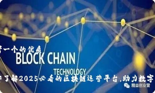 思考一个的优质


立即了解2025必看的区块链运营平台，助力数字转型