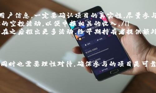 在TP钱包（TokenPocket）中领空投是一种获取加密货币的方式，特别是新项目发行代币的时机。以下是详细的步骤和注意事项，帮助你顺利获取空投。

了解什么是空投
空投是指项目方向持有特定代币的用户免费分发新代币。这通常是为了激励用户参与、增加项目知名度或分散代币的持有者基础。因为空投往往是有时间限制的活动，所以用户需要密切关注相关信息。

准备你的TP钱包
在领取空投之前，首先要确保你拥有TP钱包并创建了一个账户。如果你还没有下载TP钱包，可以从官方网站或应用商店下载。设置完毕后，确保你的钱包有足够的存储空间，可以接收新代币。

关注空投信息
要成功领取空投，最重要的一点就是知道哪些项目正在进行空投。你可以通过以下方式获得此类信息：
ul
    listrong社交媒体/strong：关注项目的官方Twitter、Telegram等社交媒体平台，很多项目会在这些平台上发布空投信息。/li
    listrong区块链论坛/strong：参与一些区块链论坛或社区，如Reddit或Bitcointalk，也能获取有关空投的动态。/li
    listrong专门的空投网站/strong：一些网站专门收集空投信息，可以定期查看这些资源。/li
/ul

获取空投的步骤
一旦你了解到有空投活动，接下来的步骤如下：

h41. 确定资格/h4
首先，你需要确认自己是否符合领取空投的条件。某些空投可能要求你持有特定的代币或进行特定的操作，比如注册邮箱、参与社群等。务必仔细阅读空投的要求，以免错过机会。

h42. 添加ERC20代币或其他支持的链/h4
TP钱包支持多种区块链，确保证你的钱包已添加正确的网络。例如，如果空投是基于以太坊的ERC20代币，确保你的钱包使用的是Ethereum主网。

h43. 记录合约地址/h4
许多空投会通过智能合约进行分发。在空投活动开始时，你需要记录下相关的合约地址，以便在之后将代币添加到你的TP钱包中。

h44. 参与空投活动/h4
根据空投的具体要求，可能需要你参与一些操作，例如填写表单、转发社交媒体帖子或在特定平台上进行注册。确保在截止日期前完成所有必要的步骤。

h45. 等待分发/h4
完成所有步骤后，你只需耐心等待项目方进行分发。大多数项目会在一定的时间内将空投代币分发到符合条件的地址。

添加代币到TP钱包
一旦你接收到空投代币，接下来需要在TP钱包中将这些代币显示出来。你可以按照以下步骤进行：

h41. 打开TP钱包/h4
启动TP钱包，在界面中选择“我的资产”或“代币管理”。

h42. 添加新代币/h4
点击“添加代币”或“添加自定义代币”按钮，输入刚才记录的智能合约地址。TP钱包会自动识别相关信息，确保代币信息的正确性。

h43. 确认添加/h4
完成上述步骤后，你就能在你的资产列表中看到新获得的空投代币了。通过此过程，你可以轻松管理你的数字资产。

注意事项
在领空投的过程中，有一些注意事项需要关注，以确保你的安全和权益：

ul
    listrong谨防诈骗/strong：空投活动是诈骗的一个高风险领域，一些项目可能只是为了窃取用户信息。一定要确认项目的真实性，尽量参与已知或有口碑的项目。/li
    listrong了解税务义务/strong：在某些国家，空投获得的代币可能需要缴纳税务。定期记录你的空投活动，以便申报相关的收入。/li
    listrong关注项目更新/strong：参与空投后，不要忘记关注项目的后续发展。有些项目可能会在之后推出更多活动，给早期持有者提供额外的收益机会。/li
/ul

总结
通过上述步骤，你可以在TP钱包中成功领取空投。记住，空投虽然是获取免费代币的一个好机会，但同时也需要理性对待，确保参与的项目是可靠的。定期关注最新的空投信息，合理规划你的投资策略，以便在这个快速变化的市场中保持竞争力。

希望这些信息能帮助你在TP钱包中顺利领到心仪的空投，祝你好运！