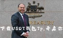 2025必看！立即下载USDT钱包