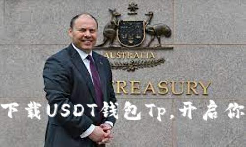 2025必看！立即下载USDT钱包Tp，开启你的数字货币之旅