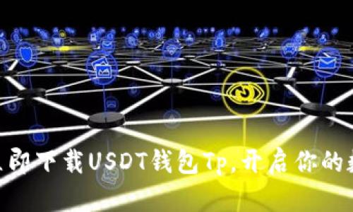 2025必看！立即下载USDT钱包Tp，开启你的数字货币之旅