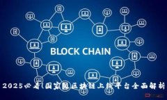 2025必看！国家级区块链上