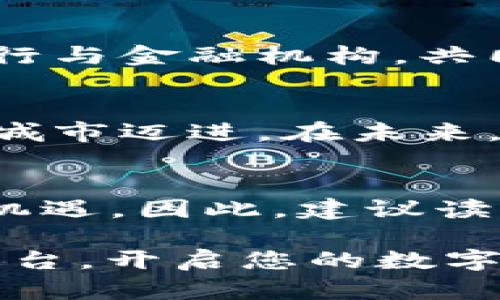 重庆最好的区块链平台有哪些？2025必看推荐

区块链, 重庆, 数字货币, 技术平台/guanjianci

引言
随着科技的迅速发展，区块链技术已经成为全球数字经济的重要基石。尤其是在中国，越来越多的城市开始重视区块链技术的应用与发展。重庆，作为西部的重要经济中心，其区块链技术平台也开始崭露头角。本文将深度分析重庆最好的区块链平台，帮助读者在2025年之前把握行业脉搏，立即行动！

重庆的区块链发展现状
近年来，重庆市政府积极推动区块链技术的应用，出台了一系列政策以促进区块链产业的健康发展。因此，重庆的区块链相关企业与项目如雨后春笋般涌现，吸引了众多投资者的关注。

1. 重庆数字经济研究院
重庆数字经济研究院是一家政府支持的非营利机构，其目标是推动区域内的数字经济发展。其中，区块链研究所专注于区块链技术的研发与应用。通过合作与创新，研究院正在努力培养一批区块链领域的专业人才，为重庆的区块链发展奠定了坚实的基础。

2. 重庆小米链科技有限公司
成立于2018年的重庆小米链科技有限公司，是一家专注于区块链技术的企业，其核心产品包括数字资产交易平台与区块链应用开发。这家公司不仅关注技术的前沿发展，还致力于为用户提供高效、安全的数字资产服务。

3. 重庆云链科技
重庆云链科技服务有限公司逐渐成为业内知名的区块链服务提供商，以其用户友好的平台和高效的数据处理能力而著称。云链科技为企业和个人提供多种区块链解决方案，包括智能合约开发和供应链管理，吸引了大量客户。

4. 重庆区块链产业技术创新战略联盟
这个联盟由多家区块链企业、研究机构和高校共同组成，目标是通过资源共享、协同创新推动重庆区块链产业升级。联盟内的企业相互合作，分享最新的技术动态与市场趋势，促进区块链技术更好地服务于社会。

5. 重庆金链科技发展有限公司
金链科技作为重庆本土的区块链企业之一，致力于为金融行业提供区块链解决方案。该公司特别关注数字货币的开发与应用，曾联合多家银行与金融机构，共同推动区块链在传统金融行业中的应用。

结论
综上所述，重庆的区块链平台已逐步形成了多样化的发展生态。通过政府的支持和企业的积极参与，重庆正朝着成为区块链技术应用的重要城市迈进。在未来，不断涌现的新平台和技术将为区块链应用的普及创造更多可能性。

未来展望
展望2025年，重庆有望在区块链技术的发展上取得更多成绩。对于个人投资者与创业者而言，抓住这一波区块链热潮，将是一个极具潜力的机遇。因此，建议读者持续关注重庆市场的最新动态，积极参与其中。

无论您是区块链技术的爱好者、投资者，还是想要在这个领域深耕的从业者，重庆都将为您提供丰富的资源与机会。立即探索重庆的区块链平台，开启您的数字经济之旅吧！