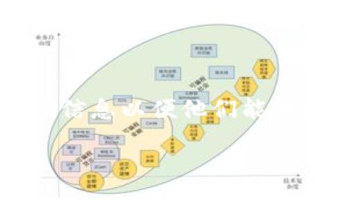 这个问题可能涉及到多种原因，以下是一些可能的解决方法，帮助你更好地使用TP钱包中的薄饼（通常是指代某种加密资产或代币）。

### 原因分析

1. 网络连接问题
首先，确保你的设备连接到互联网，有时候网络连接问题会导致钱包无法正常运行。如果网络不稳定，尝试切换到另一个网络或者重启路由器。

2. 钱包版本问题
其次，检查你的TP钱包是否是最新版。平台会定期更新以修复bug和提升安全性，因此更新钱包应用程序可能解决你遇到的问题。

3. 签名问题
如果你的钱包需要进行签名操作，确保所有的签名方式都正确。如果你没有完成必要的操作或交易，薄饼可能会无法显示。

4. 代币问题
有时候，薄饼可能因为代币合约问题导致无法显示，这通常是由于代币合约正在更新或存在网络问题。你可以到相关的官方社区或社交媒体渠道查询最新动态。

### 解决方案

1. 检查网络状态
如果你怀疑是网络问题，尝试使用手机的数据流量或其他Wi-Fi网络。如果在某些网络下可以正常访问，可能是你原网络的问题。使用网络诊断工具检查网络状况也很有帮助。

2. 更新应用程序
前往应用商店检查TP钱包的更新。如有新版本，及时进行更新。通常，开发者会在更新日志中说明修复了哪些问题，更新后再试一次。

3. 重新启动应用程序
有时候，简单的重新启动应用程序可以解决许多小问题。退出TP钱包并彻底关闭，几秒后再重新打开，看看是否可以正常显示薄饼。

4. 清除缓存
如果问题依旧，可以尝试清除应用程序的缓存。前往手机的设置，找到TP钱包应用，点击存储，选择清除缓存。请注意，这不会影响你的钱包内容，但可能需要重新登录。

5. 关注社区和官方渠道
当你遇到问题时，最好的办法是查看相关的社区论坛和官方公告。许多用户可能遇到相同的问题，并分享了解决方案。此外，官方人员通常会提供最新的解决方案或说明。

### 最佳实践

1. 定期备份钱包
确保定期对你的TP钱包进行备份，以防万一数据丢失或设备损坏。备份助记词并保存在安全的地方，可以在遇到问题时快速恢复。

2. 注意安全性
保护你的私钥和助记词非常重要。请勿将其共享给任何人，也不要在不安全的环境下输入。定期检查你的账户活动，确保没有异常交易。

3. 学习使用其他功能
TP钱包通常提供多种功能，了解如何使用这些功能能够提升你的使用体验。不过，不要随意使用未经过验证的功能，以免造成损失。

### 总结

总结与反馈
如果您仍然无法解决TP钱包上薄饼的问题，可以考虑联系TP钱包的客服寻求帮助，确保提供详细的错误信息以便他们能够更快速地进行处理。通过上述几个方法，您应该能够排查并解决问题，享受更顺畅的数字货币交易体验。

希望这些解决方案能够帮助你顺利使用TP钱包！如有其他问题，请随时询问。