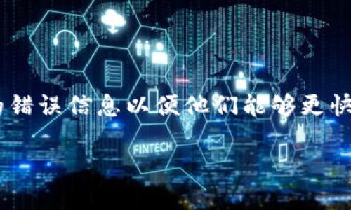 这个问题可能涉及到多种原因，以下是一些可能的解决方法，帮助你更好地使用TP钱包中的薄饼（通常是指代某种加密资产或代币）。

### 原因分析

1. 网络连接问题
首先，确保你的设备连接到互联网，有时候网络连接问题会导致钱包无法正常运行。如果网络不稳定，尝试切换到另一个网络或者重启路由器。

2. 钱包版本问题
其次，检查你的TP钱包是否是最新版。平台会定期更新以修复bug和提升安全性，因此更新钱包应用程序可能解决你遇到的问题。

3. 签名问题
如果你的钱包需要进行签名操作，确保所有的签名方式都正确。如果你没有完成必要的操作或交易，薄饼可能会无法显示。

4. 代币问题
有时候，薄饼可能因为代币合约问题导致无法显示，这通常是由于代币合约正在更新或存在网络问题。你可以到相关的官方社区或社交媒体渠道查询最新动态。

### 解决方案

1. 检查网络状态
如果你怀疑是网络问题，尝试使用手机的数据流量或其他Wi-Fi网络。如果在某些网络下可以正常访问，可能是你原网络的问题。使用网络诊断工具检查网络状况也很有帮助。

2. 更新应用程序
前往应用商店检查TP钱包的更新。如有新版本，及时进行更新。通常，开发者会在更新日志中说明修复了哪些问题，更新后再试一次。

3. 重新启动应用程序
有时候，简单的重新启动应用程序可以解决许多小问题。退出TP钱包并彻底关闭，几秒后再重新打开，看看是否可以正常显示薄饼。

4. 清除缓存
如果问题依旧，可以尝试清除应用程序的缓存。前往手机的设置，找到TP钱包应用，点击存储，选择清除缓存。请注意，这不会影响你的钱包内容，但可能需要重新登录。

5. 关注社区和官方渠道
当你遇到问题时，最好的办法是查看相关的社区论坛和官方公告。许多用户可能遇到相同的问题，并分享了解决方案。此外，官方人员通常会提供最新的解决方案或说明。

### 最佳实践

1. 定期备份钱包
确保定期对你的TP钱包进行备份，以防万一数据丢失或设备损坏。备份助记词并保存在安全的地方，可以在遇到问题时快速恢复。

2. 注意安全性
保护你的私钥和助记词非常重要。请勿将其共享给任何人，也不要在不安全的环境下输入。定期检查你的账户活动，确保没有异常交易。

3. 学习使用其他功能
TP钱包通常提供多种功能，了解如何使用这些功能能够提升你的使用体验。不过，不要随意使用未经过验证的功能，以免造成损失。

### 总结

总结与反馈
如果您仍然无法解决TP钱包上薄饼的问题，可以考虑联系TP钱包的客服寻求帮助，确保提供详细的错误信息以便他们能够更快速地进行处理。通过上述几个方法，您应该能够排查并解决问题，享受更顺畅的数字货币交易体验。

希望这些解决方案能够帮助你顺利使用TP钱包！如有其他问题，请随时询问。