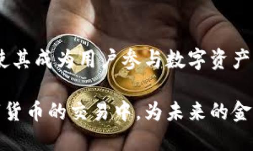 区块链官方交易平台是指一个基于区块链技术的数字资产交易平台，它由相应的监管机构或官方组织建立并运营，旨在为用户提供一个安全、透明和高效的交易环境。在这样的平台上，用户可以进行各种数字资产（如加密货币）的买卖、存储和管理。

以下是对区块链官方交易平台的一些详细解释：

1. 区块链的基本概念
区块链是一种去中心化的分布式账本技术，能够安全地记录和存储交易数据，而不依赖于中央控制机构。这种技术的透明性和不可篡改性使它在金融、供应链管理等多个领域得到了广泛应用。

2. 官方交易平台的特点
与普通交易平台相比，区块链官方交易平台通常具有以下几个特点：
ul
    listrong合规性：/strong由于是由官方机构建立，这些平台通常会遵循严格的法律法规，确保用户的权益。/li
    listrong安全性：/strong官方平台进行必要的安全审查和技术保障，减少用户的财产风险。/li
    listrong透明度：/strong区块链技术的特性使得所有交易记录都可以公开审计，用户可以随时查看交易历史。/li
    listrong多样化的服务：/strong除了交易功能，有些官方平台还提供数字钱包、资产管理等增值服务。/li
/ul

3. 区块链官方交易平台的运营模式
这些平台通常通过以下几种方式运营：
ul
    listrong手续费：/strong用户进行交易时，平台会收取一定比例的手续费。/li
    listrong增值服务：/strong提供钱包、安全工具等附加服务，进而收取服务费用。/li
    listrong市场推广：/strong通过联盟或合作，与其他金融机构及企业进行推广，从中受益。/li
/ul

4. 使用区块链官方交易平台的优势
对于用户而言，使用这样的平台有很多好处：
ul
    listrong安全保障：/strong官方平台通常采用高级加密技术，最大限度地保证用户资产和信息安全。/li
    listrong监管保护：/strong由于受到法律法规的监管，用户权益更容易得到保障。/li
    listrong快速便捷：/strong大多数官方平台的界面友好，用户可以轻松上手进行交易。/li
/ul

5. 面临的挑战
然而，区块链官方交易平台也并非没有挑战：
ul
    listrong技术风险：/strong随着技术的不断发展，黑客攻击和系统漏洞仍可能影响平台的稳定性。/li
    listrong政策变动：/strong各国对数字资产的监管政策持续变化，可能影响平台的运营。/li
    listrong市场竞争：/strong随着加密货币市场的不断发展，竞争也日趋激烈，许多新兴平台应运而生。/li
/ul

6. 总结
综上所述，区块链官方交易平台是一个结合了区块链技术与监管机构支持的数字资产交易平台。虽然存在一些挑战，但其安全性、透明度和合规性使其成为用户参与数字资产交易的优选平台。随着区块链技术的不断发展和完善，未来这些官方交易平台的角色将会更加重要，对于推动整个行业的健康发展具有积极作用。 

这种平台的出现不仅促进了数字货币的合法化，也在一定程度上增加了用户的信任度。用户可以通过这些平台，在安全和合法的环境中参与到数字货币的交易中，为未来的金融方式转型打开了新的大门。