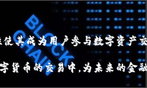 区块链官方交易平台是指一个基于区块链技术的数字资产交易平台，它由相应的监管机构或官方组织建立并运营，旨在为用户提供一个安全、透明和高效的交易环境。在这样的平台上，用户可以进行各种数字资产（如加密货币）的买卖、存储和管理。

以下是对区块链官方交易平台的一些详细解释：

1. 区块链的基本概念
区块链是一种去中心化的分布式账本技术，能够安全地记录和存储交易数据，而不依赖于中央控制机构。这种技术的透明性和不可篡改性使它在金融、供应链管理等多个领域得到了广泛应用。

2. 官方交易平台的特点
与普通交易平台相比，区块链官方交易平台通常具有以下几个特点：
ul
    listrong合规性：/strong由于是由官方机构建立，这些平台通常会遵循严格的法律法规，确保用户的权益。/li
    listrong安全性：/strong官方平台进行必要的安全审查和技术保障，减少用户的财产风险。/li
    listrong透明度：/strong区块链技术的特性使得所有交易记录都可以公开审计，用户可以随时查看交易历史。/li
    listrong多样化的服务：/strong除了交易功能，有些官方平台还提供数字钱包、资产管理等增值服务。/li
/ul

3. 区块链官方交易平台的运营模式
这些平台通常通过以下几种方式运营：
ul
    listrong手续费：/strong用户进行交易时，平台会收取一定比例的手续费。/li
    listrong增值服务：/strong提供钱包、安全工具等附加服务，进而收取服务费用。/li
    listrong市场推广：/strong通过联盟或合作，与其他金融机构及企业进行推广，从中受益。/li
/ul

4. 使用区块链官方交易平台的优势
对于用户而言，使用这样的平台有很多好处：
ul
    listrong安全保障：/strong官方平台通常采用高级加密技术，最大限度地保证用户资产和信息安全。/li
    listrong监管保护：/strong由于受到法律法规的监管，用户权益更容易得到保障。/li
    listrong快速便捷：/strong大多数官方平台的界面友好，用户可以轻松上手进行交易。/li
/ul

5. 面临的挑战
然而，区块链官方交易平台也并非没有挑战：
ul
    listrong技术风险：/strong随着技术的不断发展，黑客攻击和系统漏洞仍可能影响平台的稳定性。/li
    listrong政策变动：/strong各国对数字资产的监管政策持续变化，可能影响平台的运营。/li
    listrong市场竞争：/strong随着加密货币市场的不断发展，竞争也日趋激烈，许多新兴平台应运而生。/li
/ul

6. 总结
综上所述，区块链官方交易平台是一个结合了区块链技术与监管机构支持的数字资产交易平台。虽然存在一些挑战，但其安全性、透明度和合规性使其成为用户参与数字资产交易的优选平台。随着区块链技术的不断发展和完善，未来这些官方交易平台的角色将会更加重要，对于推动整个行业的健康发展具有积极作用。 

这种平台的出现不仅促进了数字货币的合法化，也在一定程度上增加了用户的信任度。用户可以通过这些平台，在安全和合法的环境中参与到数字货币的交易中，为未来的金融方式转型打开了新的大门。