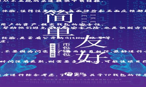 以下是关于如何分辨TP钱包真假的一些要点和指南。为了提供更清晰的结构，我们将采用段落分隔和小形式，帮助您更好地理解。

一、了解TP钱包的基本信息
TP钱包，作为一种数字货币钱包，为用户提供了一个安全的环境来存储、管理和交易各种加密货币。在选择和使用TP钱包之前，了解其官方信息和功能是十分必要的。用户可以访问官方网页、社交媒体及社区讨论组，获取最新的消息和更新。

二、验证官方渠道
确定TP钱包是否真实的第一步是通过官方渠道进行验证。用户应通过TP钱包的官方网站或其官方社交媒体账号获取信息。例如，检查官方的网站是否有SSL安全证书（网址前缀为HTTPS），这表明网站是安全的。
此外，用户还可以查看钱包的下载链接，确保其来源可靠，不要随意下载来历不明的应用程序。很多假钱包可能会模仿TP钱包的名字，但从不正规的渠道提供下载链接。

三、研究用户评价和社区反馈
另一个很好的方法是查阅关于TP钱包的用户评价和反馈。用户可以通过查看各种论坛、社交平台和加密货币社区了解其他用户的使用体验。值得注意的是，负面评价和正面反馈都能帮助您更全面地认识该钱包的优缺点。
同时，您还可以加入相关的社群，如Telegram群组或Discord频道，向其他用户寻求意见，分享自己的疑虑，并获取更多的信息。

四、观察钱包的安全性特征
一个真正的TP钱包在安全性上会有一系列的防护措施。比如，TP钱包应该支持多重签名、二次验证等安全功能。这些功能能够有效保护用户的资产，提高钱包的安全性。
如果您使用的是移动钱包，请查看应用内的安全设置，确保启用了所有可选的安全措施。此外，查看钱包是否有向用户提供安全指南，以帮助他们避免常见的安全风险，也是识别方法之一。

五、关注开发团队及项目背景
了解TP钱包的开发团队和项目背景也是分辨其真假的有效途径。检查开发团队的透明度，例如团队成员是否在加密货币领域有丰富的经验，是否有公开的GitHub账号等。
另外，一个活跃的开发团队通常会定期发布更新，并及时响应用户反馈。这可以表明他们对项目的关注和责任感，从而增加钱包的可信度。

六、避免虚假宣传和诱惑
很多假冒的钱包会使用夸张的宣传手法吸引用户，比如“高收益”、“快速入金”等。这种情况下，用户要保持高度警惕，理智对待宣传内容。不要因为闪亮的广告而轻易相信，最好进行全面调查后再做决定。

七、定期更新软件和保持警觉
为确保TP钱包的安全性，用户还需定期更新软件。这不仅能确保您使用最新的安全补丁，还能提高钱包的稳定性。如果发现某个应用长时间没有更新，则需要多加小心，可能该项目已停止维护。
同时，请时刻保持警觉。如果您收到来自钱包的可疑信息或请求，切勿轻易回应或点击任何链接。

八、总结
总之，分辨TP钱包是否真实并非一蹴而就。需要用户通过多个渠道进行全面的调查和分析，结合官方信息、用户反馈、安全特征等多个维度进行综合考虑。了解更多关于TP钱包的信息，将有助于您更好地管理自己的数字资产，确保资金的安全。最终，要时刻保持警惕，只有这样才能在多变的数字货币市场中保护自己。

希望这些内容能对您分辨TP钱包的真伪有所帮助。如有其他疑问，请随时提出！