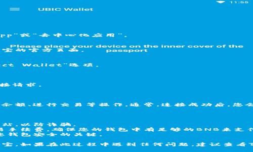 要将TP钱包连接到波宝（币安智能链），请按照以下步骤操作：

### 一、准备工作

在开始连接之前，请确保您已经下载并安装好TP钱包。您可以在应用商店（iOS或Android）中搜索“TP钱包”进行安装。

### 二、创建或导入钱包

1. **创建新钱包**：
   - 打开TP钱包后，选择“创建钱包”。
   - 按照提示设置强密码，并记住助记词，这非常重要，因为它能帮助您恢复钱包。

2. **导入现有钱包**：
   - 如果您已经有了一个钱包，可以选择“导入钱包”。
   - 输入您的助记词即可导入。

### 三、连接波宝

#### 1. 访问波宝网站或应用

确保您选择的波宝平台是官方的，并且安全可靠。打开波宝的官网或应用，准备进行连接操作。

#### 2. 在TP钱包中连接波宝

1. **打开TP钱包**：
   - 确保您的钱包已经解锁。

2. **找到DApp浏览器**：
   - 在TP钱包的首页，您会看到多个选项，点击“DApp”或“去中心化应用”。

3. **搜索波宝**：
   - 在DApp浏览器中，您可以通过搜索功能找到波宝的官方页面。

4. **连接钱包**：
   - 点击波宝的页面后，寻找“连接钱包”或“Connect Wallet”选项。
   - 选择TP钱包进行连接。

5. **确认连接**：
   - 您可能会看到弹出的权限确认，请确保同意连接请求。

### 四、确认连接状态

一旦连接成功，您将能够在波宝平台上查看您的钱包余额、进行交易等操作。通常，连接成功后，您会看到您的钱包地址或余额显示在界面上。

### 五、注意事项

- **安全性**：请务必确认您访问的是波宝的官方网站，以防诈骗。
- **交易手续费**：在进行交易时，请注意波宝的交易手续费，确保您的钱包中有足够的BNB来支付相关费用。
- **保护助记词**：永远不要泄露您的助记词，它是您钱包安全的关键。

通过以上步骤，您应该能够成功地将TP钱包连接到波宝。如果在此过程中遇到任何问题，建议查看TP钱包和波宝的官方支持页面，获取更多信息和帮助。