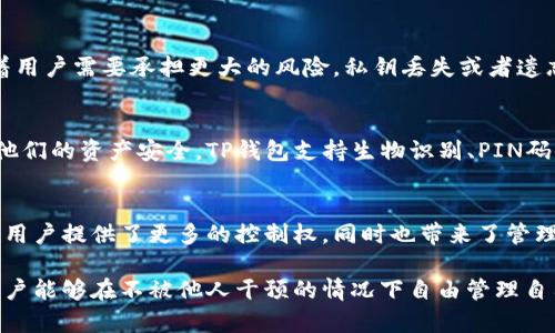 关于TP钱包官方是否掌握私钥的问题，答案是否定的。TP钱包是一款去中心化的钱包，它强调用户的隐私保护与资产安全。以下是对此问题更详细的解释：

什么是TP钱包？
TP钱包，全称为“Trust Wallet”，是一款流行的去中心化钱包。它支持多种数字资产，包括主流的比特币、以太坊、以及各类ERC20代币。用户可以通过TP钱包安全地存储和管理他们的数字资产。

私钥的重要性
在数字货币的世界里，私钥是控制资产的关键。每个数字钱包都有一把与之对应的私钥，持有私钥的人就可以对其钱包内的资产进行操作和支配。因此，安全和隐私变得至关重要。

TP钱包的私钥管理
TP钱包采用了去中心化的设计，其私钥完全由用户自己管理。这意味着用户在创建钱包时，会生成一把独特的私钥，而这把私钥不会被任何第三方，包括TP钱包的官方团队所掌握。用户有责任妥善保管他们的私钥：

ul
    li千万不能泄露私钥，若私钥被他人获取，将导致钱包内资产被盗。/li
    li建议用户将私钥进行备份，比如通过冷存储等方式保护。/li
/ul

用户自主权与风险
由于TP钱包不掌握私钥，用户享有了更大的财务自由和自主权。然而，这同时也意味着用户需要承担更大的风险。私钥丢失或者遗忘都将导致资产无法恢复。因此，用户在使用TP钱包时，应特别注意备份和保护私钥。

TP钱包的安全性
虽然TP钱包的官方不掌握私钥，但用户依然可以通过其安全设计和加密技术来保证他们的资产安全。TP钱包支持生物识别、PIN码保护等安全措施，为用户提供了多重保护机制。

总结
TP钱包是一款重视用户隐私与安全的去中心化钱包。官方并不掌握用户的私钥，这给用户提供了更多的控制权，同时也带来了管理私钥的责任。因此，用户在使用TP钱包的过程中，需保持警觉并采取适当的安全措施。

通过以上内容可以看出，TP钱包在设计上充分考虑了用户的安全性与隐私保护，让用户能够在不被他人干预的情况下自由管理自己的数字资产。在使用过程中，合理的数据管理和信息保护意识至关重要。