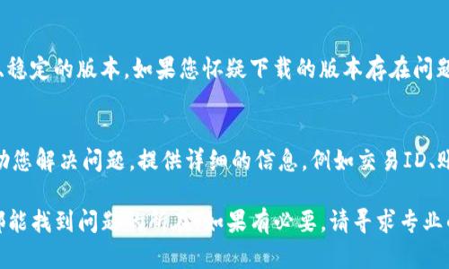 如果您在重新下载 TP 钱包后发现币消失了，可能是因为以下几个原因。请仔细阅读以下内容，以帮助您解决问题。

1. 备份和恢复
在重新下载 TP 钱包之前，您应该确保已经对钱包中的资产进行了备份。大多数钱包应用程序都提供种子短语或私钥的备份选项。如果您在重新下载时没有正确恢复这些信息，您可能会找不到您的数字货币。因此，强烈建议您在下载或更新应用程序之前，务必备份您的信息。

2. 地址和账户问题
有时候，用户在重新安装钱包后，可能会创建全新的账户，而不是使用原有的账户。如果您在重新安装后没有导入正确的种子短语或私钥，很可能会看到您的新钱包地址是空的。在这种情况下，您可以尝试进入钱包的恢复选项，通过输入备份的种子短语或私钥来恢复原账户。

3. 网络问题
网络连接问题也可能导致您无法在 TP 钱包中看到您的资产。例如，如果您在网络不稳定的情况下使用钱包，可能会造成数据加载不完全。因此，确保您的网络连接良好，或尝试重新连接网络，再次打开钱包应用。

4. 等待链上确认
如果您刚刚转入或转出数字资产，并在钱包中未立即看到余额变化，可能是因为区块链网络的确认时间。在区块链交易中，某些交易可能需要几分钟至几小时才能确认。您可以在区块链浏览器上查看您的交易是否已被确认。

5. 钱包版本问题
有时，您下载的 TP 钱包版本可能存在一些问题。建议您访问官方网站或相关的应用商店，确保您下载的是最新的、稳定的版本。如果您怀疑下载的版本存在问题，可以尝试卸载并重新下载。

6. 售后支持
如果您经过以上步骤后仍无法找回您的资产，建议联系 TP 钱包的官方客服。他们通常会有专业的支持人员来帮助您解决问题。提供详细的信息，例如交易ID、账户地址等，可以帮助他们更快地查找和分析您的问题。

总之，在面对钱包资产消失的问题时，不必慌张。遵循上述步骤，仔细检查您的备份、网络连接、以及账号信息，通常都能找到问题的所在。如果有必要，请寻求专业的帮助，以确保您的数字资产安全。