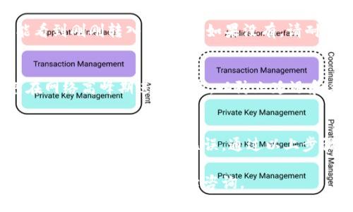 要将欧易交易所（OKEx）购买的加密货币转移到TP钱包，可以按照以下步骤进行操作：

步骤一：登录欧易交易所
首先，您需要登录您的欧易交易所账户。如果您尚未注册，请先完成注册并验证您的账户。确保您的账户中有您想要转移的币种，并且该币种已经到账。

步骤二：获取TP钱包的接收地址
接下来，打开您的TP钱包应用。在主界面，找到您想要接收的币种，并点击进入该币种的页面。通常会有一个“接收”或“收款”按钮，点击后会显示一个地址和二维码。您可以复制该地址。

步骤三：发起提币操作
回到欧易交易所界面，找到“资产”或“钱包”部分。选择您想要转移的币种，点击“提币”或“转账”选项。在打开的页面中，粘贴您刚才在TP钱包中复制的接收地址。

步骤四：输入提币金额
在提币界面，您需要输入想要转账的金额。请确保您转账的金额不会超过您在账户中持有的数量。此外，还需注意交易所可能会收取手续费，确保在计算中进行考虑。

步骤五：确认交易信息
在输入完接收地址和金额后，请仔细检查所有信息是否正确，包括接收地址、币种以及金额。确保信息无误是非常重要的，一旦提交后，您将无法撤销交易。

步骤六：验证和提交交易
大多数交易平台出于安全考虑，会要求您进行身份验证。这可能包括输入手机验证码或邮箱验证码。在完成验证后，提交交易请求。

步骤七：检查交易状态
提交后，您可以在欧易交易所的提币记录中查看交易状态。一般情况下，交易会在几个分钟以内处理完毕，具体时间取决于区块链的确认速度。

步骤八：查看TP钱包余额
最后，打开您的TP钱包，查看所接收币种的余额。如果交易成功，您应该能看到刚刚转入的币种。如果没有，请耐心等待一段时间，并再次检查交易状态。

注意事项
在进行转账时，请确保您了解该币种的转账时间和网络费用。此外，避免在网络高峰期进行转账，以防止延迟和手续费上涨。

总结
将币种从欧易交易所转到TP钱包的过程相对简单，但务必小心每一步，确保输入的信息完好无误。通过以上步骤，您应该能顺利地完成转账，享受您的加密资产。

希望以上步骤能帮助您顺利将数字资产从欧易转移到TP钱包！如果您还有其他问题，欢迎继续咨询。