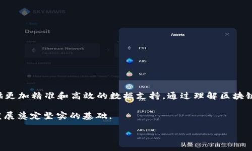 打造未来金融：2025必看区块链数据监测平台，立即掌握行业动态！
区块链, 数据监测, 行业报告, 金融趋势/guanjianci

引言
随着科技的飞速发展，区块链技术正逐渐走进我们的生活和工作中。2025年，区块链数据监测平台将成为金融行业和数据分析领域的重要工具，帮助各类企业和机构把握市场动向，决策过程。因此，本文将深入探讨区块链数据监测平台的意义、功能及其未来的发展趋势，以及如何利用这些平台为自身赋能。

区块链数据监测平台的定义
区块链数据监测平台是一种专注于区块链网络数据分析、监控和可视化的技术工具。与传统的数据监测工具不同，区块链监测平台不仅能够提供实时的数据，还能够深入分析各类加密货币的交易活动、市场趋势以及用户行为。这些平台利用先进的数据分析和可视化技术，使得用户能够更直观地理解复杂的区块链数据。

区块链数据监测平台的功能
对于任何一个行业来说，数据都是决策的重要依据。而在区块链领域，数据的真实性和透明性尤为关键。区块链数据监测平台主要具有以下几个关键功能：
ul
    li实时监测：实时追踪区块链交易，确保用户能够及时掌握市场动态。/li
    li数据分析：提供强大的数据分析功能，包括趋势分析、用户行为分析等，帮助用户洞察市场变化。/li
    li风险管理：通过监测异常活动和潜在的安全风险，帮助用户降低投资风险。/li
    li报告生成：自动生成分析报告，提供给决策者参考，提升决策效率。/li
/ul

为何选择区块链数据监测平台
在快速变化的市场环境中，决策的准确性至关重要。因此，选择一款高效的区块链数据监测平台能够为企业带来以下优势：
ol
li快速响应市场变化：能够更灵活地应对市场波动，抓住投资机遇。/li
li提升决策效率：借助自动化的趋势分析和报告生成，决策者可以节省大量的时间和精力。/li
li增强风险意识：通过实时的风险监测和数据分析，企业能够在出现异常时及时作出反应。/li
/ol

行业应用案例
为了深入理解区块链数据监测平台的实际应用，我们来看几个行业应用案例：
h4金融服务行业/h4
在金融服务行业，区块链数据监测平台能够实时监测各类加密资产的市场动态，分析交易行为和用户偏好。通过这些数据，银行和投资机构可以资产配置策略，提供更加个性化的金融服务。

h4供应链管理/h4
在供应链管理中，区块链数据监测平台可以帮助企业监控产品的全生命周期，从而实现更高的透明度和追溯性。这不仅提升了供应链管理的效率，还降低了欺诈风险。

h4医疗健康/h4
在医疗健康领域，区块链数据监测平台通过记录和分析患者数据和医疗记录，确保数据的隐私和安全。这种监测能力能够使得患者的医疗历史和相关数据在安全的环境中快速共享，提高医疗服务的效率。

未来的发展趋势
随着区块链技术的深入发展，未来区块链数据监测平台将朝着以下几个方向演进：
ul
    li智能合约集成：未来的监测平台可能会集成智能合约功能，使得交易透明度更高，自动化水平更高。/li
    liAI与大数据结合：将人工智能和大数据分析技术应用于区块链监测，能够实现更深层次的数据洞察。/li
    li用户友好性提升：平台界面和操作体验将更加友好，以吸引更多行业用户使用。/li
/ul

总结
区块链数据监测平台将成为未来金融科技领域一个不可或缺的重要工具。尤其在2025年，随着区块链技术的成熟和应用的广泛，这些平台将为各类用户提供更加精准和高效的数据支持。通过理解区块链数据监测平台的功能和行业应用，企业将能够清晰地把握未来的发展机遇，快速响应市场变化。因此，现在就是关注和利用区块链数据监测平台的最佳时机。

无论你是金融行业的专业人士，还是对区块链感兴趣的普通用户，都应该把握这一机遇，深入学习如何通过区块链数据监测平台来你的决策过程，为未来的发展奠定坚实的基础。

现在就开始了解这些平台，提升你的数据驱动能力，迎接2025年的挑战吧！