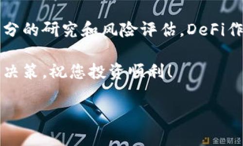 要在TP钱包里购买DeFi项目，您可以按照以下步骤进行操作。以下内容将详细介绍如何在TP钱包中购买DeFi代币，以及相关注意事项和推荐的DeFi项目。

什么是TP钱包？
TP钱包是一个去中心化的钱包，支持多种区块链和代币，包括以太坊、波场等。用户可以通过TP钱包进行数字资产的管理、转账和购买DeFi代币。TP钱包的界面友好，操作简单，是许多用户进行数字货币交易的首选工具。

什么是DeFi？
DeFi（去中心化金融）是基于区块链技术构建的一种金融服务。与传统金融不同，DeFi通过智能合约的形式，提供借贷、交易、保险等服务。用户不再需要依靠中介，而是直接在区块链网络上进行金融交易。这种去中心化的特性带来了更高的透明度和安全性。

如何在TP钱包中购买DeFi代币
在TP钱包中购买DeFi代币的过程可以分为几个简单的步骤。以下是详细的操作指南：

h4步骤一：下载并安装TP钱包/h4
首先，您需要在手机应用商店中下载TP钱包应用。安装完成后，打开应用，您可以选择创建新的钱包或导入已有的钱包。建议使用创建新钱包的方式，并保管好助记词，以确保资产的安全。

h4步骤二：充值资金到TP钱包/h4
在购买DeFi代币之前，您需要在TP钱包中充值资金。您可以通过转账其他数字货币到您的TP钱包地址，或者通过钱包提供的购买功能，直接使用法定货币购买数字货币。并确保您选择的币种可用于购买目标DeFi代币。

h4步骤三：选择合适的DeFi项目/h4
在市场上，有许多DeFi项目可供选择。您可以通过TP钱包内的DApp浏览器探索不同的DeFi项目。例如，Uniswap、Aave、Compound等都是非常受欢迎的DeFi平台。在选择项目时，请考虑项目的流动性、社区支持和安全性等因素。

h4步骤四：进行交易购买DeFi代币/h4
一旦您选定了要购买的DeFi项目，您可以通过TP钱包直接进行交易。访问该DeFi平台的网站，通过钱包连接功能将您的TP钱包与平台连接。接着，您可以选择购买所需的代币数量，并确认交易。TP钱包会提示您相关的交易费用，请务必检查清楚。

注意事项
在进行DeFi交易时，用户需要注意以下几点：
ul
  listrong安全性/strong：确保您访问的DeFi项目是官方的网站，避免上当受骗。/li
  listrong费用/strong：了解每笔交易所需的Gas费用，这可能会影响您的最终收益。/li
  listrong项目评估/strong：在投资之前，充分调查项目的背景和团队，以防止投资风险。/li
   listrong时刻保持更新/strong：DeFi领域变化迅速，及时关注市场动态和项目进展。/li
/ul

推荐的DeFi项目
以下是几个值得关注的DeFi项目：

h4Uniswap/h4
Uniswap是一个去中心化交易平台，允许用户在没有中介的情况下进行代币的交易。用户可以提供流动性并赚取交易费用。此外，Uniswap的自动做市商（AMM）模型使得交易过程更加高效。

h4Aave/h4
Aave是一个去中心化借贷平台，用户可以在此借款或放贷数字货币。它支持多种加密资产，并提供多种利率选择，用户可根据需要灵活选择。

h4Compound/h4
Compound是一个去中心化的借贷协议，用户可以通过存入加密资产获得利息，或借出加密资产以获取流动性。其利率是根据市场供需自动调整，使用起来非常方便。

总结
在TP钱包中购买DeFi代币的过程并不复杂，用户只需按照步骤操作即可。然而，在进行任何投资时，一定要做好充分的研究和风险评估。DeFi作为一个新兴领域，蕴含着巨大的潜力，但同时也面临多种风险。

希望通过这篇文章，您能够更好地理解如何在TP钱包中进行DeFi投资，并选择适合自己的项目。投资有风险，谨慎决策，祝您投资顺利！

TP钱包中DeFi代币购买指南：2025必看教程