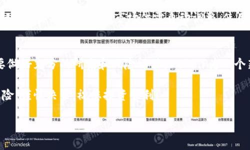 要在TP钱包里购买DeFi项目，您可以按照以下步骤进行操作。以下内容将详细介绍如何在TP钱包中购买DeFi代币，以及相关注意事项和推荐的DeFi项目。

什么是TP钱包？
TP钱包是一个去中心化的钱包，支持多种区块链和代币，包括以太坊、波场等。用户可以通过TP钱包进行数字资产的管理、转账和购买DeFi代币。TP钱包的界面友好，操作简单，是许多用户进行数字货币交易的首选工具。

什么是DeFi？
DeFi（去中心化金融）是基于区块链技术构建的一种金融服务。与传统金融不同，DeFi通过智能合约的形式，提供借贷、交易、保险等服务。用户不再需要依靠中介，而是直接在区块链网络上进行金融交易。这种去中心化的特性带来了更高的透明度和安全性。

如何在TP钱包中购买DeFi代币
在TP钱包中购买DeFi代币的过程可以分为几个简单的步骤。以下是详细的操作指南：

h4步骤一：下载并安装TP钱包/h4
首先，您需要在手机应用商店中下载TP钱包应用。安装完成后，打开应用，您可以选择创建新的钱包或导入已有的钱包。建议使用创建新钱包的方式，并保管好助记词，以确保资产的安全。

h4步骤二：充值资金到TP钱包/h4
在购买DeFi代币之前，您需要在TP钱包中充值资金。您可以通过转账其他数字货币到您的TP钱包地址，或者通过钱包提供的购买功能，直接使用法定货币购买数字货币。并确保您选择的币种可用于购买目标DeFi代币。

h4步骤三：选择合适的DeFi项目/h4
在市场上，有许多DeFi项目可供选择。您可以通过TP钱包内的DApp浏览器探索不同的DeFi项目。例如，Uniswap、Aave、Compound等都是非常受欢迎的DeFi平台。在选择项目时，请考虑项目的流动性、社区支持和安全性等因素。

h4步骤四：进行交易购买DeFi代币/h4
一旦您选定了要购买的DeFi项目，您可以通过TP钱包直接进行交易。访问该DeFi平台的网站，通过钱包连接功能将您的TP钱包与平台连接。接着，您可以选择购买所需的代币数量，并确认交易。TP钱包会提示您相关的交易费用，请务必检查清楚。

注意事项
在进行DeFi交易时，用户需要注意以下几点：
ul
  listrong安全性/strong：确保您访问的DeFi项目是官方的网站，避免上当受骗。/li
  listrong费用/strong：了解每笔交易所需的Gas费用，这可能会影响您的最终收益。/li
  listrong项目评估/strong：在投资之前，充分调查项目的背景和团队，以防止投资风险。/li
   listrong时刻保持更新/strong：DeFi领域变化迅速，及时关注市场动态和项目进展。/li
/ul

推荐的DeFi项目
以下是几个值得关注的DeFi项目：

h4Uniswap/h4
Uniswap是一个去中心化交易平台，允许用户在没有中介的情况下进行代币的交易。用户可以提供流动性并赚取交易费用。此外，Uniswap的自动做市商（AMM）模型使得交易过程更加高效。

h4Aave/h4
Aave是一个去中心化借贷平台，用户可以在此借款或放贷数字货币。它支持多种加密资产，并提供多种利率选择，用户可根据需要灵活选择。

h4Compound/h4
Compound是一个去中心化的借贷协议，用户可以通过存入加密资产获得利息，或借出加密资产以获取流动性。其利率是根据市场供需自动调整，使用起来非常方便。

总结
在TP钱包中购买DeFi代币的过程并不复杂，用户只需按照步骤操作即可。然而，在进行任何投资时，一定要做好充分的研究和风险评估。DeFi作为一个新兴领域，蕴含着巨大的潜力，但同时也面临多种风险。

希望通过这篇文章，您能够更好地理解如何在TP钱包中进行DeFi投资，并选择适合自己的项目。投资有风险，谨慎决策，祝您投资顺利！

TP钱包中DeFi代币购买指南：2025必看教程
