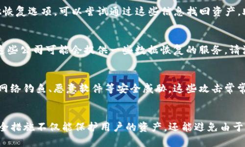 在讨论TP钱包私钥是否能够找回之前，我们需要理解几个基本概念。TP钱包是一种区块链数字资产钱包，用户使用私钥来管理和保护他们的加密资产。私钥是一串由字母和数字组成的密码，只有拥有私钥的人才能访问与之相关的加密货币。如果私钥丢失或被泄露，用户将失去对相关资产的控制权。

私钥的重要性
私钥和公钥是加密货币交易的核心，公钥可以被任何人用来向你发送加密资产，而私钥则是你对资产的所有权保证。因此，妥善保管私钥至关重要。一旦私钥丢失，相关的数字资产也将无法恢复。据统计，许多用户由于私钥的丢失而损失了大量财富。

私钥丢失的情景
私钥丢失的原因多种多样，可能是用户不小心删除了存储私钥的文件，或是忘记了存储私钥的方式，甚至由于计算机崩溃导致数据丢失。因此，了解如何有效管理和备份私钥非常重要。

能否找回私钥
不幸的是，私钥是唯一的，不会被任何中介所保存或备份。因此，如果你丢失了私钥，通常情况下是无法找回的。这也提醒我们，要在使用TP钱包等数字资产钱包时，务必进行充分的备份，并采取必要的安全措施。

如何保护和备份私钥
首先，建议用户将私钥以纸质形式保存，同时将其保存在安全、干燥的地方。其次，可以使用专门的硬件钱包，将私钥存储在离线状态下。此外，在保险箱或其他安全的位置保存私钥副本也是一种有效的方法。不过请注意，避免将私钥存储在云端或在线服务中，因为这可能会增加被黑客攻击的风险。

如何处理私钥遗失的情况
如果你发现自己丢失了私钥，首先要冷静下来，确认是否还有其他备份。如果之前有使用过助记词（Mnemonic Phrase）或其他恢复选项，可以尝试通过这些信息找回资产。助记词是一组用于生成私钥的单词组合，只要保留了这些词汇，通常能找到原来的私钥。

寻找专业帮助
当然，如果用户没有找到私钥或助记词，那么解决方案就非常有限。在这种情况下，可以尝试咨询一些专业的区块链技术公司，这些公司可能会提供一些数据恢复的服务。请注意，他们的服务通常需要支付费用，且不保证一定能够成功恢复所有资产。

增强安全意识
为了避免将来再次出现私钥丢失的情况，用户应该增强自己的安全意识。除了定期备份私钥，用户还应该了解如何识别和防范网络钓鱼、恶意软件等安全威胁。这些攻击常常针对对数字资产缺乏保护的用户。

总结
综上所述，TP钱包的私钥一旦丢失通常是无法找回的，因此用户需在使用这些钱包时保持谨慎和警惕。有效的备份和强大的安全措施不仅能保护用户的资产，还能避免由于私钥丢失而造成的巨大损失。无论是什么情况下，都要对自己的数字资产负责，做到及时反思和调整策略。