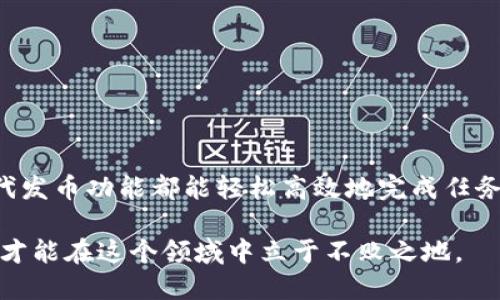 TP钱包代发币的详细指南

在区块链技术日益发展的今天，数字货币的流通日益频繁。TP钱包作为一款兼容多种数字资产的安全钱包，其代发币功能受到了众多用户的关注。为了帮助大家更好地理解和使用TP钱包的代发币功能，本篇文章将会详细介绍代发币的操作步骤以及相关注意事项，让你能够轻松驾驭这一功能。

一、什么是代发币

代发币简单来说，就是一种将数字货币分发给特定地址的操作。有时候，作为企业或项目方，可能需要一次性将大量的代币发送给用户、投资者或者合作伙伴。通过TP钱包的代发币功能，用户可以便捷地处理这些交易，提高工作效率。

二、TP钱包代发币的优势

首先，TP钱包的代发币功能具备非常高的安全性。用户私钥保存在本地，避免了信息泄露的风险。同时，TP钱包支持多种主流数字货币，使得在进行代发操作时的灵活性更强。此外，TP钱包操作界面友好，即便是新手用户也能迅速上手。

三、TP钱包的代发币步骤

接下来，我们将详细介绍如何在TP钱包中进行代发币操作。

h41. 下载并安装TP钱包/h4

首先，您需要在手机应用商店或官网下载TP钱包的应用程序，安装完成后打开应用并创建一个钱包账户。如果已有账户，直接登录即可。

h42. 充值数字货币/h4

在进行代发币之前，您需要确保钱包中已经存入了足够的数字货币。这一步骤可以通过购买数字货币或将数字货币从其他钱包转入到TP钱包中来完成。

h43. 进入代发币功能/h4

在进入TP钱包主界面后，您可以找到“代发币”或“发送”功能。点击后，根据提示选择您要发送的代币种类。

h44. 输入目标地址和数量/h4

接下来，您需要输入接收方钱包地址以及想要发送的数量。在这里需要特别注意确认地址的准确性，因为一旦发送成功是无法撤回的。

h45. 确认交易信息/h4

输入完毕后，TP钱包会显示交易信息，包括发送方地址、接收方地址、发送数量以及交易手续费等。请仔细核对，确认无误后点击“确认”按钮。

h46. 完成代发/h4

一旦您确认了交易，TP钱包会开始进行代发币操作。一般情况下，区块链确认时间在几分钟到十几分钟不等，您可以在“交易记录”中查看交易状态。

四、代发币的注意事项

在使用TP钱包进行代发币操作时，需要注意以下几个方面：

h41. 确保网络连接稳定/h4

因为代发币操作需要通过互联网连接区块链，因此确保网络的稳定性是至关重要的。如网络不佳，可能导致交易失败。

h42. 检查手续费/h4

每一笔交易都会产生相应的手续费，具体费用和网络状况有关。在进行代发币操作前，要确认手续费是否足够，以免在交易过程中出现问题。

h43. 保证资金安全/h4

除了关注交易本身的安全，用户还需要定期对TP钱包进行安全设置，如启用双因素认证等，增强钱包的安全性。

h44. 了解代币规则/h4

不同的代币可能有不同的转账规则。有些代币可能会设定最小转账数量，了解这些规则可以避免不必要的麻烦。

五、总结

通过以上步骤，相信您对TP钱包的代发币功能有了更深入的了解。无论是个人用户还是企业，在需要进行大规模代币分发时，利用TP钱包的代发币功能都能轻松高效地完成任务。虽然整个过程简单，但也需要注意相关安全事项，以确保每一次交易都能顺利完成。希望本文能为您在数字货币的旅程中提供有力的支持。

最后，如果您有更多关于TP钱包或者数字货币的问题，欢迎随时与我们交流。数字货币是一个未来充满可能性的领域，只有不断学习和实践，才能在这个领域中立于不败之地。