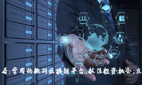 2025必看：常用的搬砖区块链平台，抓住投资机会，立即行动！