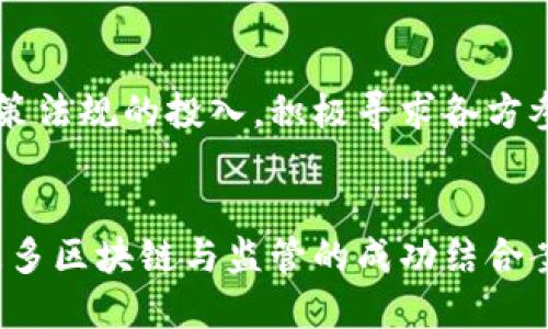 区块链引入监管平台的优点：2025必看的行业新趋势  
区块链, 监管平台, 数据透明, 安全性/guanjianci

引言
随着科技的快速发展，区块链技术作为一种创新性的分布式账本技术，已逐渐引起了各行业的广泛关注。然而，伴随区块链技术的崛起，如何进行有效的监管也成为了一个亟待解决的问题。因此，很多地方开始探索如何将区块链技术与监管平台相结合，以提高透明度、安全性和效率。这将为市场带来深远的影响，也使得我们不得不重新思考传统监管机制的局限性。

区块链技术的基本特性
为了深入理解区块链引入监管平台的优点，有必要首先掌握区块链的核心特性。区块链是一种去中心化的技术，信息在多个节点之间分散存储，使得数据篡改变得几乎不可能。此外，区块链还具备高度的透明性和可追溯性，这意味着所有的交易记录都是公开的，任何人都可以随时查阅。这一点对于监管机构来说，提供了一种全新的途径，能够快速获取必要的信息，及时做出反应。

提升数据透明性
首先，将传统监管渠道与区块链结合，可以极大提升数据的透明性。例如，在金融领域，区块链可以实时记录每一笔交易，所有参与者都可以访问这些交易记录。这确保了数据的真实性和可靠性，从而减少了信息不对称的现象。通过透明的网络，监管机构能够实时监控市场动向，及时发现潜在的问题。这一机制不仅提高了合规性，也增强了市场参与者的信任感。

增强安全性
其次，区块链的安全性能为监管平台提供了有力保障。传统的集中式数据存储存在被攻击和篡改的风险，而区块链的分布式特性使得这种情况几乎无从实现。因此，监管机构在使用区块链技术时，能够更好地保护关键数据。这种安全性对于金融交易尤为重要，因为任何交易的暂停或数据篡改都可能导致市场动荡。

提高效率
此外，引入区块链技术还可以显著提高监管效率。传统的监管过程往往需要耗费大量人力和时间去进行人工核查，而区块链的自动化特性使得很多环节可以被简化或自动化处理。比如，使用智能合约可以自动执行和验证交易的条件，从而大幅减少了人为干预的可能性。这不仅加快了交易速度，也减少了合规成本，为监管机构节省了资源。

促进合规与创新的平衡
然而，尽管区块链技术有着如此众多的优点，但在引入监管平台时，仍需考虑如何平衡合规与创新之间的关系。因此，监管机构要保持灵活性，从不同的角度审视区块链的发展动态。制定相应的法规政策，使之能够适应快速变化的技术环境，才能更好地促进行业健康发展。

实际应用案例分析
在全球范围内，已经有多国和地区开始将区块链与监管平台相结合，以实现更高效的监管。例如，某些国家的证券交易所正在探索基于区块链的股票交易解决方案，以此来提高交易透明度和效率。同时，食品安全监管方面也有了相应的创新，相关企业通过区块链技术追踪食品来源，从而确保食品的安全与健康。通过这些实际案例，我们可以看到区块链与监管的结合给行业带来的显著变化。

面临的挑战和对策
尽管区块链引入监管平台的趋势显而易见，但在实际操作中仍然面临许多挑战。例如，技术标准、法律法规、数据隐私等问题亟待解决。对此，监管机构应加大在区块链技术研发和政策法规的投入，积极寻求各方参与，共同构建一个完善的监管生态。同时，行业内也应加强合作，分享最佳实践，形成良好的行业标准，以便更好地应对未来的挑战。

综合展望
综上所述，区块链引入监管平台无疑是一种创新的监管模式，能够有效提升数据透明性、安全性和交易效率。然而，要实现这一目标，需要各方的共同努力和探索。未来，我们将看到更多区块链与监管的成功结合案例，这将为各行各业带来更积极的变化。2025年必将是区块链技术蓬勃发展的重要节点，让我们一起拭目以待！