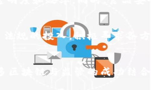 区块链引入监管平台的优点：2025必看的行业新趋势  
区块链, 监管平台, 数据透明, 安全性/guanjianci

引言
随着科技的快速发展，区块链技术作为一种创新性的分布式账本技术，已逐渐引起了各行业的广泛关注。然而，伴随区块链技术的崛起，如何进行有效的监管也成为了一个亟待解决的问题。因此，很多地方开始探索如何将区块链技术与监管平台相结合，以提高透明度、安全性和效率。这将为市场带来深远的影响，也使得我们不得不重新思考传统监管机制的局限性。

区块链技术的基本特性
为了深入理解区块链引入监管平台的优点，有必要首先掌握区块链的核心特性。区块链是一种去中心化的技术，信息在多个节点之间分散存储，使得数据篡改变得几乎不可能。此外，区块链还具备高度的透明性和可追溯性，这意味着所有的交易记录都是公开的，任何人都可以随时查阅。这一点对于监管机构来说，提供了一种全新的途径，能够快速获取必要的信息，及时做出反应。

提升数据透明性
首先，将传统监管渠道与区块链结合，可以极大提升数据的透明性。例如，在金融领域，区块链可以实时记录每一笔交易，所有参与者都可以访问这些交易记录。这确保了数据的真实性和可靠性，从而减少了信息不对称的现象。通过透明的网络，监管机构能够实时监控市场动向，及时发现潜在的问题。这一机制不仅提高了合规性，也增强了市场参与者的信任感。

增强安全性
其次，区块链的安全性能为监管平台提供了有力保障。传统的集中式数据存储存在被攻击和篡改的风险，而区块链的分布式特性使得这种情况几乎无从实现。因此，监管机构在使用区块链技术时，能够更好地保护关键数据。这种安全性对于金融交易尤为重要，因为任何交易的暂停或数据篡改都可能导致市场动荡。

提高效率
此外，引入区块链技术还可以显著提高监管效率。传统的监管过程往往需要耗费大量人力和时间去进行人工核查，而区块链的自动化特性使得很多环节可以被简化或自动化处理。比如，使用智能合约可以自动执行和验证交易的条件，从而大幅减少了人为干预的可能性。这不仅加快了交易速度，也减少了合规成本，为监管机构节省了资源。

促进合规与创新的平衡
然而，尽管区块链技术有着如此众多的优点，但在引入监管平台时，仍需考虑如何平衡合规与创新之间的关系。因此，监管机构要保持灵活性，从不同的角度审视区块链的发展动态。制定相应的法规政策，使之能够适应快速变化的技术环境，才能更好地促进行业健康发展。

实际应用案例分析
在全球范围内，已经有多国和地区开始将区块链与监管平台相结合，以实现更高效的监管。例如，某些国家的证券交易所正在探索基于区块链的股票交易解决方案，以此来提高交易透明度和效率。同时，食品安全监管方面也有了相应的创新，相关企业通过区块链技术追踪食品来源，从而确保食品的安全与健康。通过这些实际案例，我们可以看到区块链与监管的结合给行业带来的显著变化。

面临的挑战和对策
尽管区块链引入监管平台的趋势显而易见，但在实际操作中仍然面临许多挑战。例如，技术标准、法律法规、数据隐私等问题亟待解决。对此，监管机构应加大在区块链技术研发和政策法规的投入，积极寻求各方参与，共同构建一个完善的监管生态。同时，行业内也应加强合作，分享最佳实践，形成良好的行业标准，以便更好地应对未来的挑战。

综合展望
综上所述，区块链引入监管平台无疑是一种创新的监管模式，能够有效提升数据透明性、安全性和交易效率。然而，要实现这一目标，需要各方的共同努力和探索。未来，我们将看到更多区块链与监管的成功结合案例，这将为各行各业带来更积极的变化。2025年必将是区块链技术蓬勃发展的重要节点，让我们一起拭目以待！