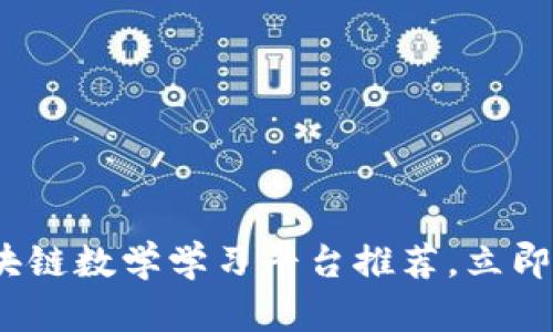 2025必看：精选区块链数学学习平台推荐，立即提升你的技术水平！