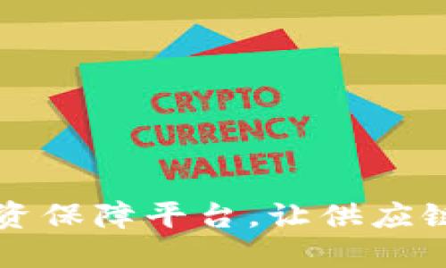 2025必看：区块链物资保障平台，让供应链更加透明，立即了解！