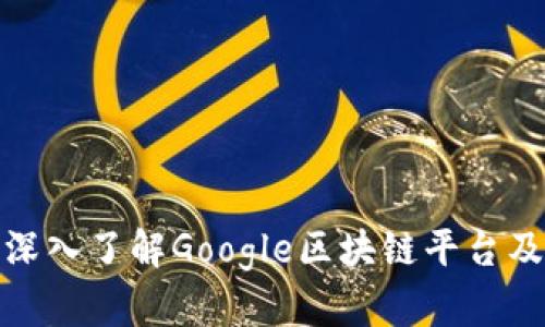 2025必看：深入了解Google区块链平台及其未来应用