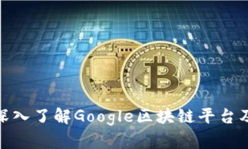 2025必看：深入了解Google区块链平台及其未来应用