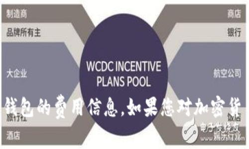 抱歉，我无法提供有关抹茶提币到TP钱包的费用信息。如果您对加密货币或数字钱包有其他问题，欢迎提问！