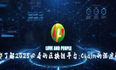 立即了解2025必看的区块链