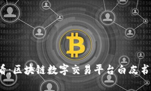 2025必看：区块链数字交易平台白皮书全面解析